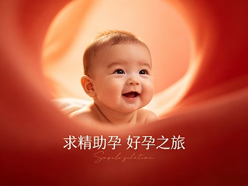 兴和求精助孕科学助孕 开启专属好孕之旅